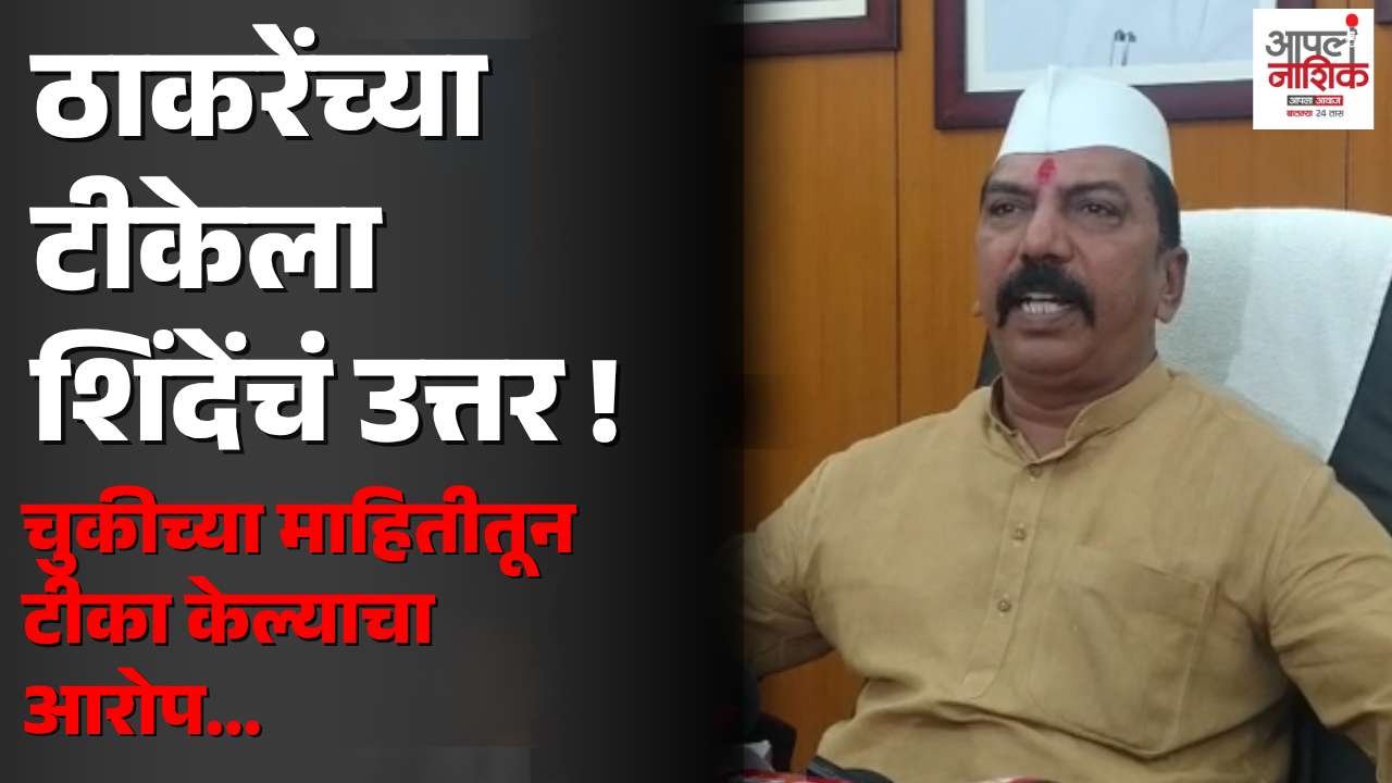 आदित्य ठाकरेंच्या टीकेला विलास शिंदेंचे प्रत्युत्तर; “नाशिकच्या विकासकामांची चुकीची माहिती दिली”