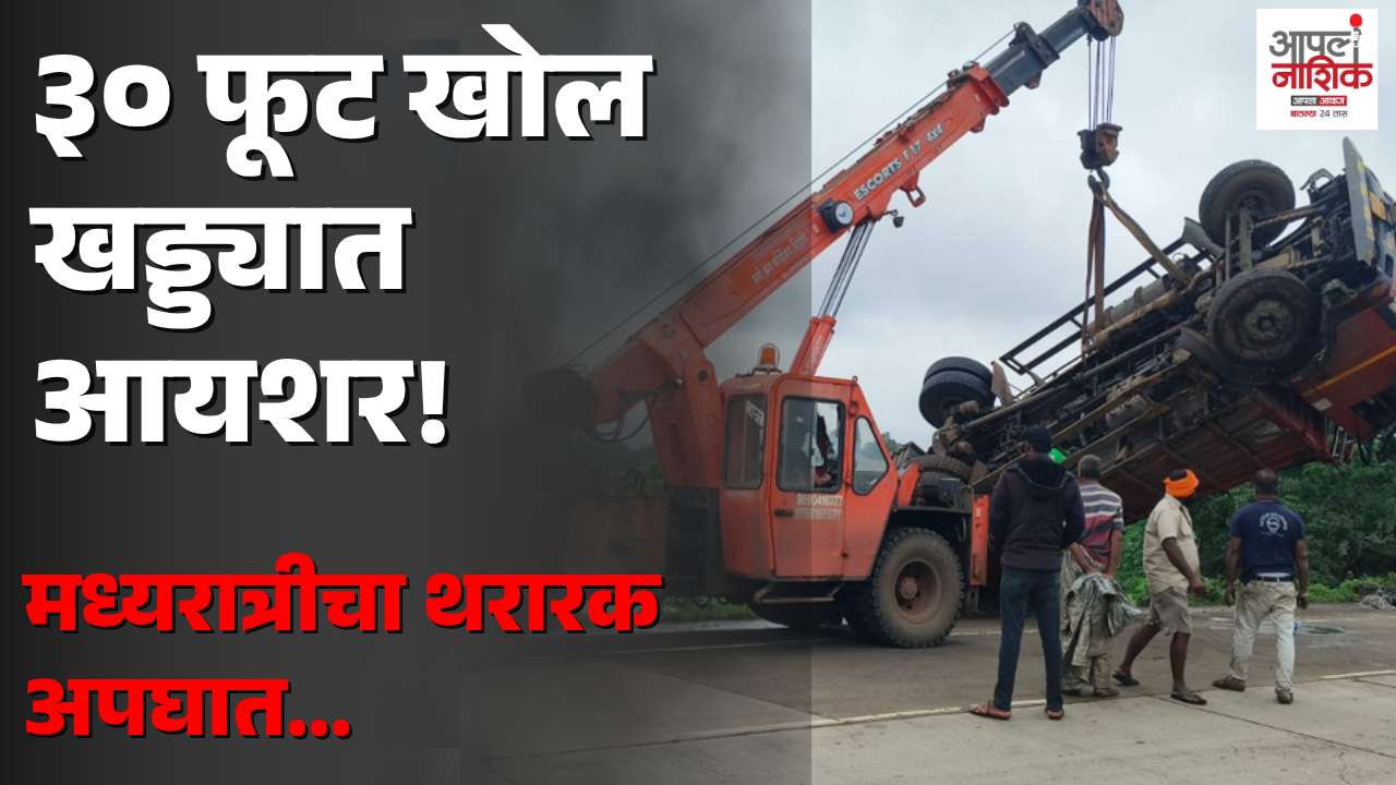 नाशिक-गुजरात महामार्गावर आयशर खोल खड्ड्यात कोसळला; शेतकऱ्याचे दीड लाखांचे नुकसान
