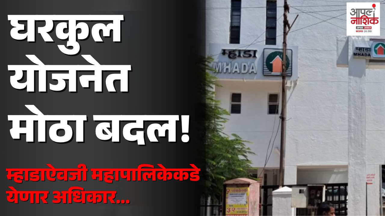 घरकुल योजनांना मोठा दिलासा! म्हाडाच्या NOCचा विलंब कमी होणार; मनपाच घेणार प्रक्रिया हातात