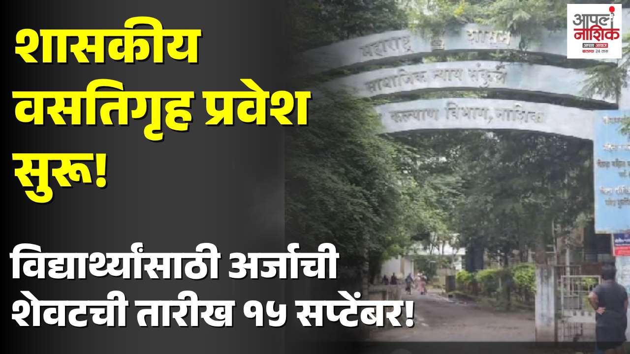 नाशिक जिल्ह्यात शासकीय वसतिगृह प्रवेश प्रक्रिया सुरू; १५ सप्टेंबरपर्यंत ऑनलाइन अर्ज करा