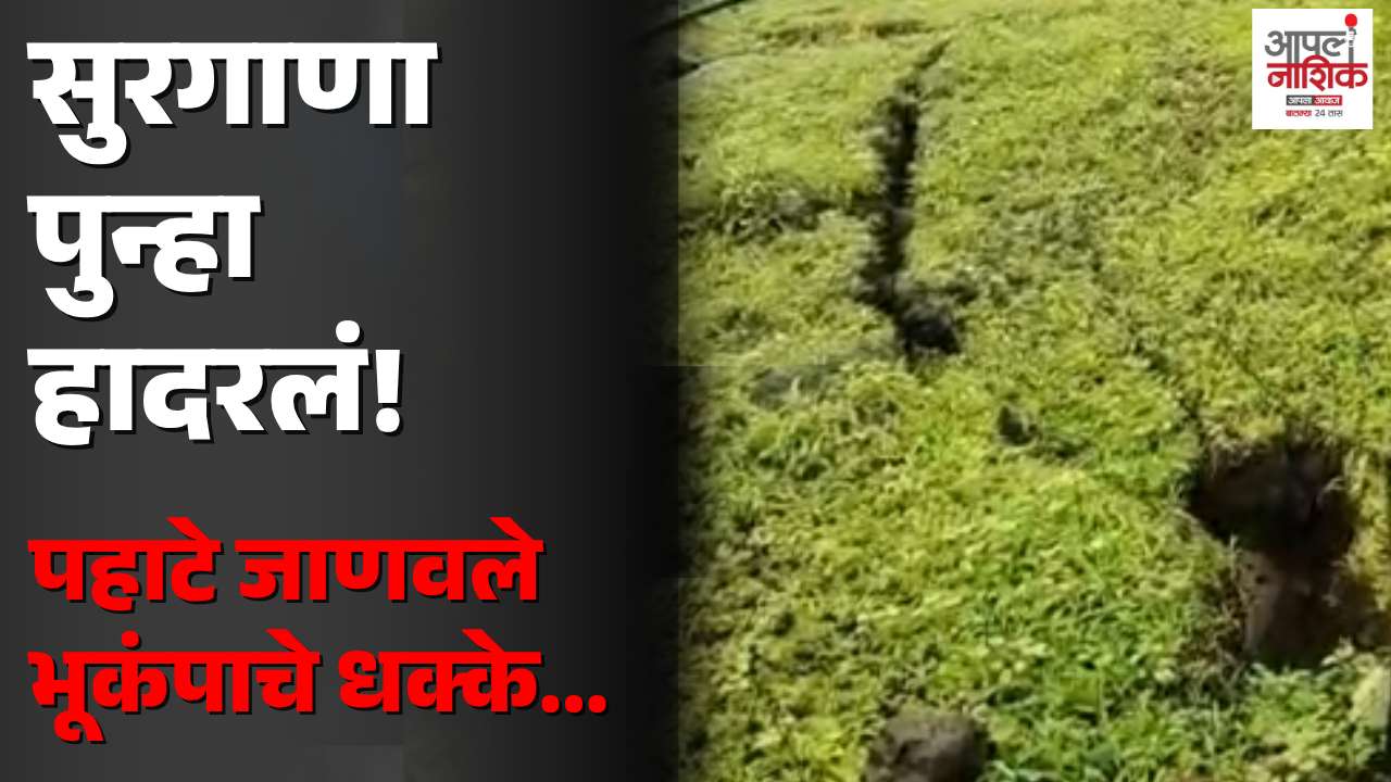 नाशिकमध्ये भूकंपाचा धक्का! सुरगाण्यात ३.४ रिश्टरची नोंद; त्र्यंबकेश्वरमध्येही कंपन