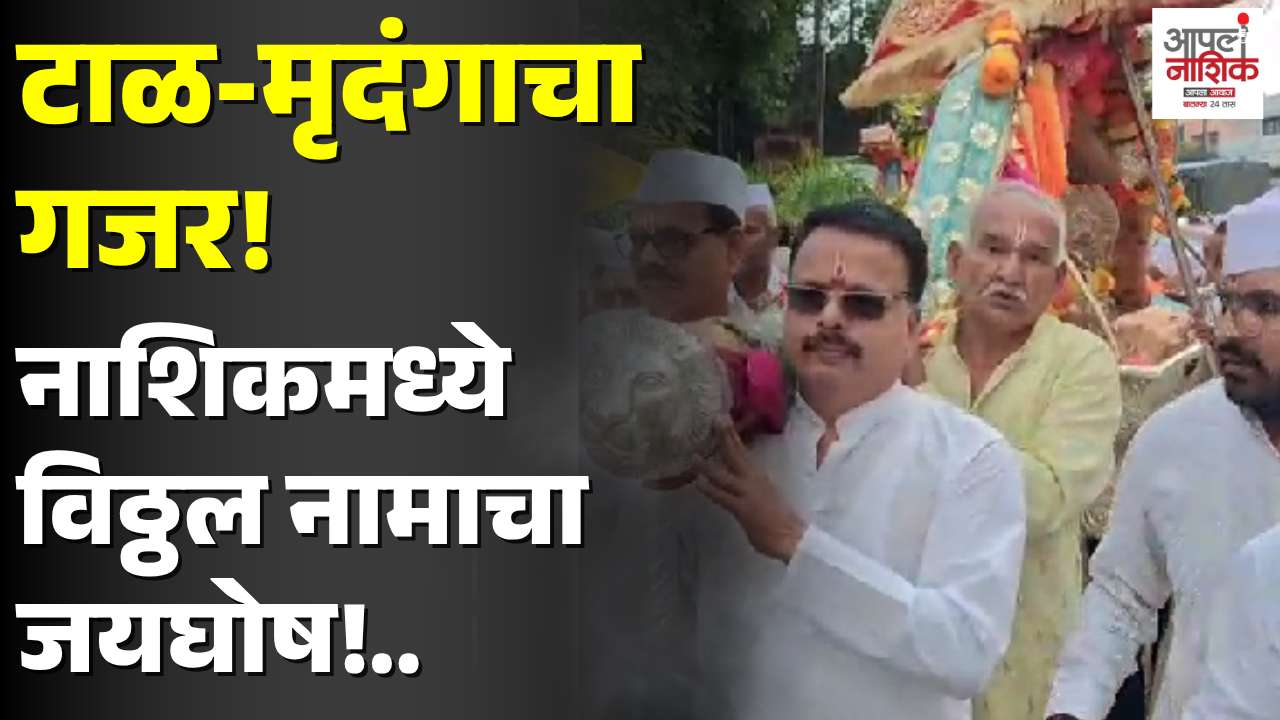 टाळ-मृदंगाच्या गजरात पालखी सोहळा; भाविकांनी घेतले संत निवृत्तिनाथ महाराजांचे दर्शन