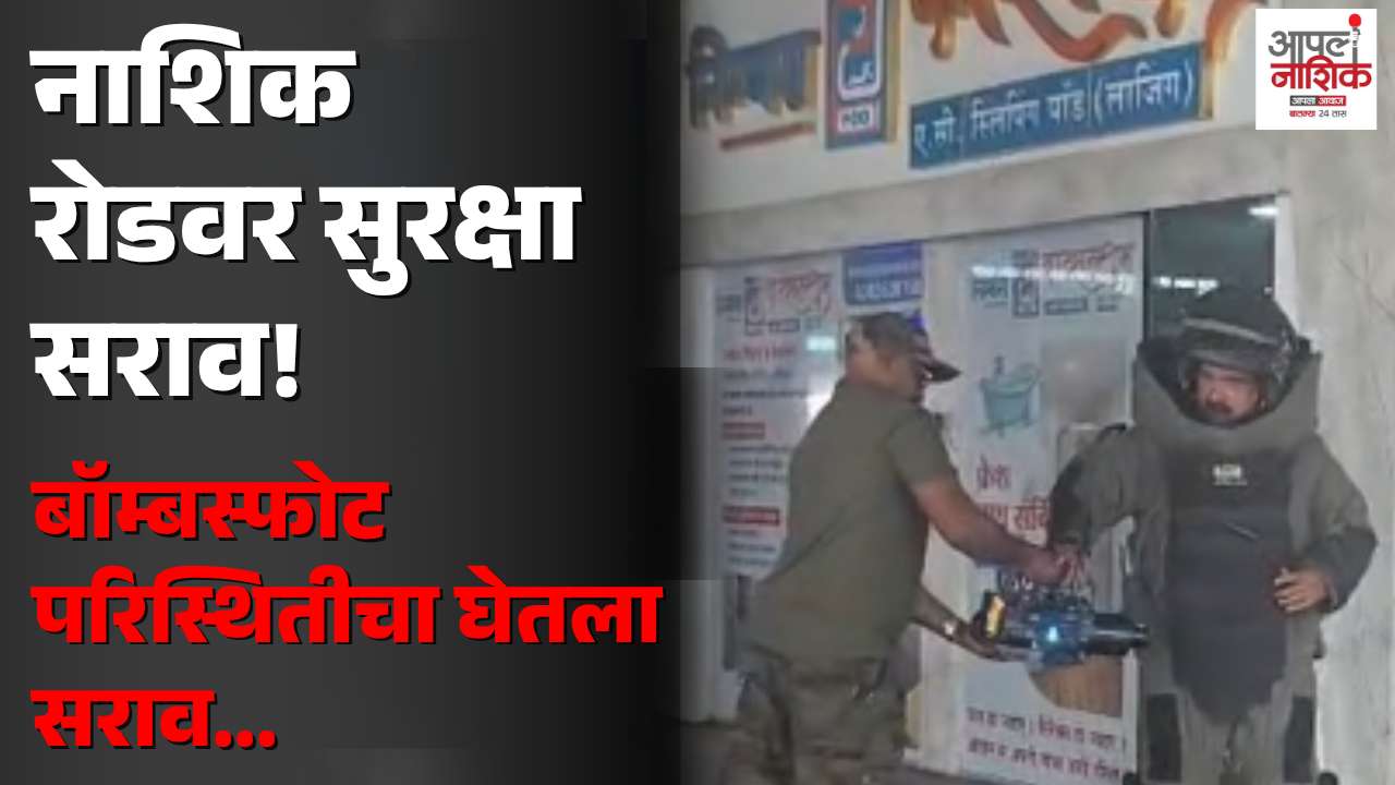 नाशिक रोड स्थानकावर बॉम्बस्फोटाचा थरार! रेल्वे पोलिसांसह सुरक्षा यंत्रणांची मॉक ड्रिल
