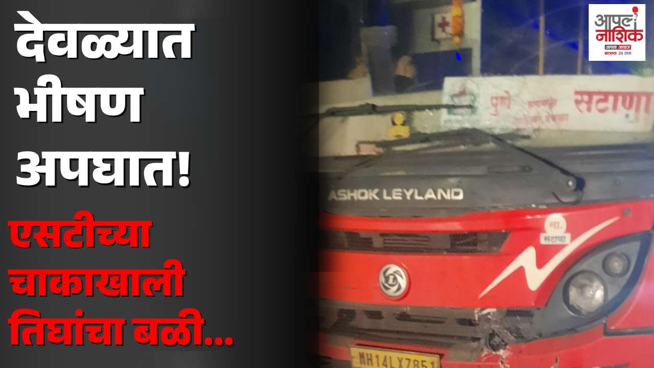 देवळ्यात भीषण अपघात! ST बसच्या धडकेत दुचाकीवरील तिघांचा जागीच मृत्यू