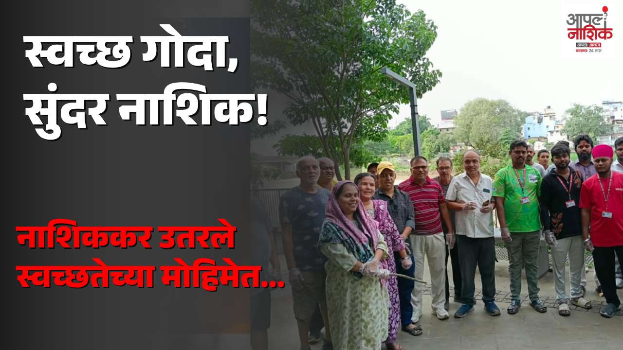 ‘स्वच्छ गोदा, सुंदर नाशिक’चा संदेश; नदीकाठावर नागरिकांचा स्वच्छतेचा संकल्प