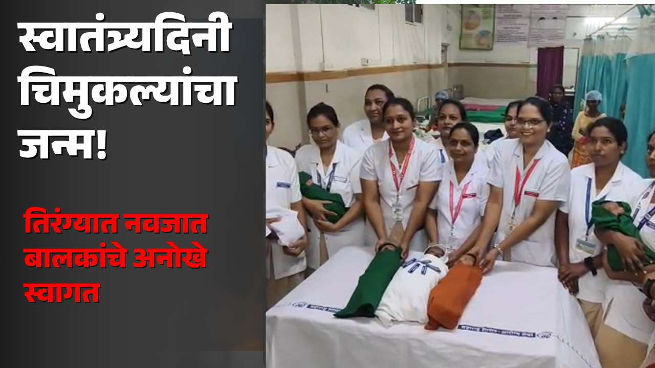स्वातंत्र्यदिनाचा अनोखा उत्सव; नवजात बालकांचे तिरंग्यात स्वागत