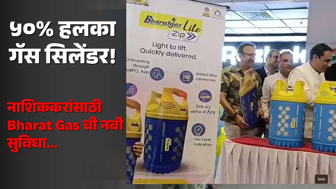 नाशिककरांसाठी ५० टक्के हलका गॅस सिलेंडर! भारत गॅस लाईट सेवेचा शुभारंभ