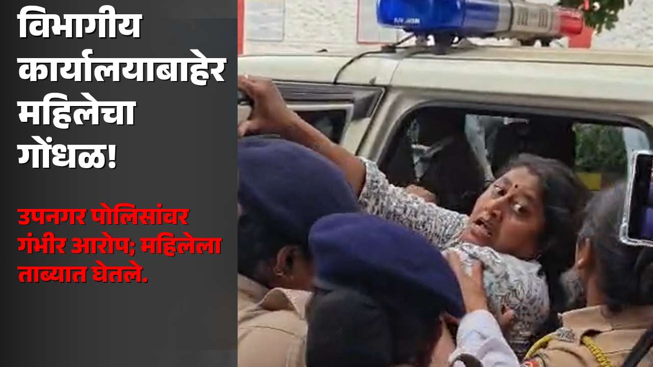 स्वातंत्र्यदिनाच्या सोहळ्यात विभागीय कार्यालयाबाहेर महिलेचा गोंधळ