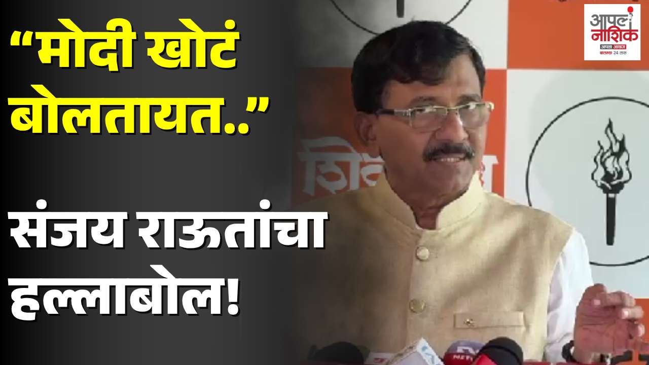 लाल किल्ल्यावरून मोदी खोटं बोलत आहेत; संजय राऊतांचा गंभीर आरोप