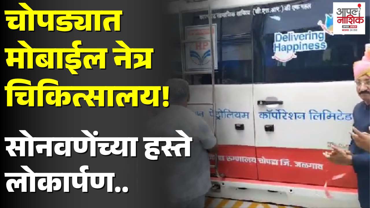 चोपड्यात मोबाईल नेत्र चिकित्सालय सुरू; सोनवणेंच्या हस्ते व्हॅनचं लोकार्पण