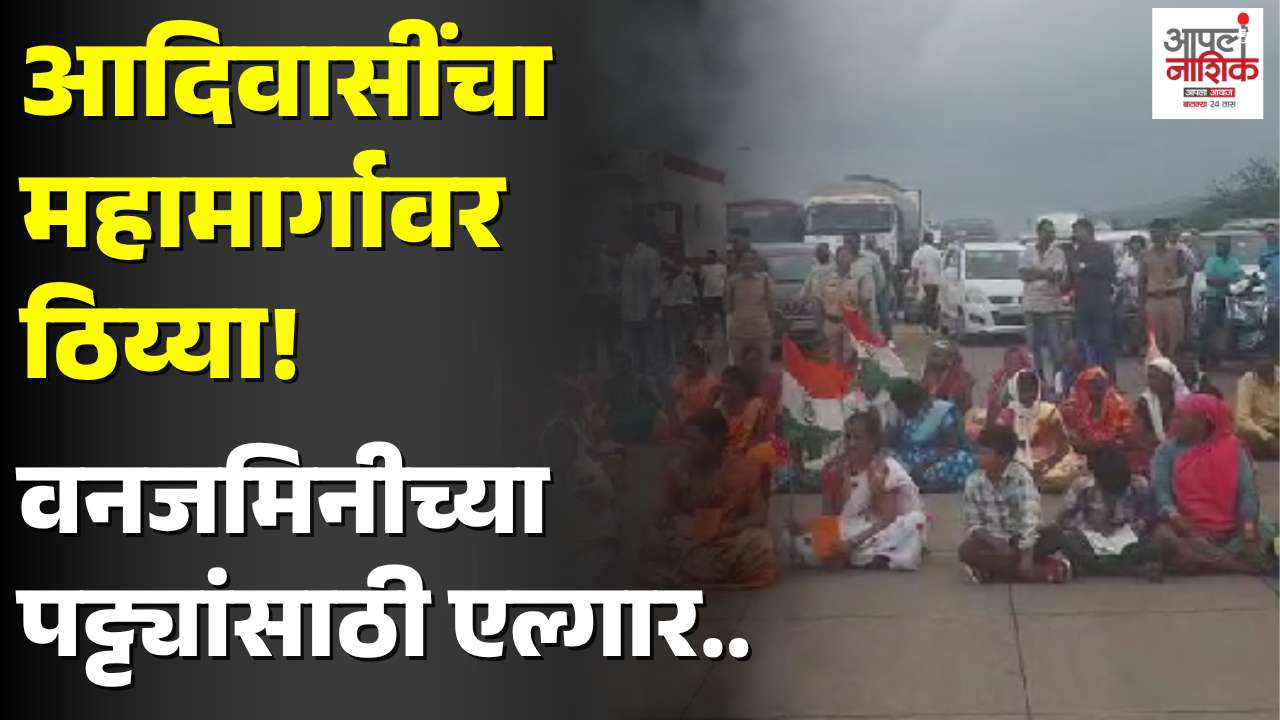 इगतपुरीत आदिवासींचा महामार्गावर ठिय्या; मुंबई-नाशिक महामार्गावरील वाहतूक ठप्प