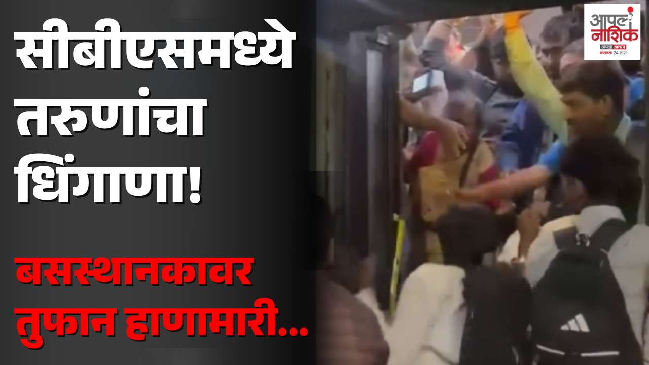 सीबीएस बसस्थानकावर बसमध्ये चढण्यावरून तरुणांमध्ये तुंबळ हाणामारी; VIDEO सोशल मीडियावर व्हायरल