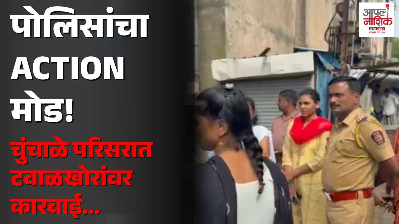 नाशिकच्या चुंचाळे घरकुल परिसरात टवाळखोरांवर पोलिसांची धडक कारवाई; नागरिकांशी साधला थेट संवाद