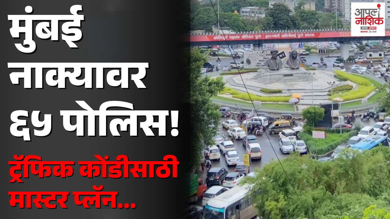 मुंबईनाका वाहतूक कोंडीवर पोलिसांचा ‘मास्टर प्लॅन’; ६५ अंमलदारांचे स्वतंत्र युनिट तैनात
