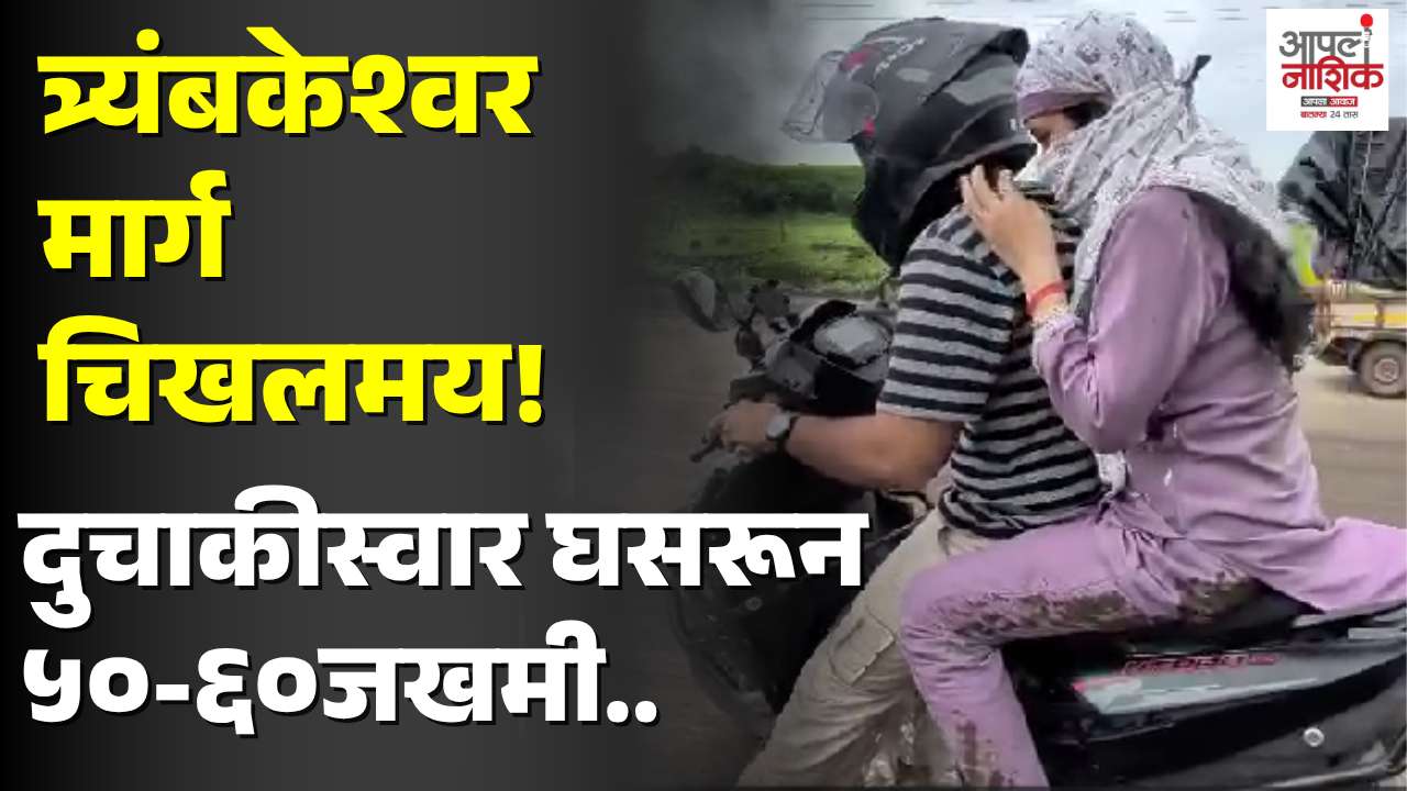 नाशिक-त्र्यंबकेश्वर मार्गावर चिखलाचा कहर; ५० ते ६० जण घसरून जखमी