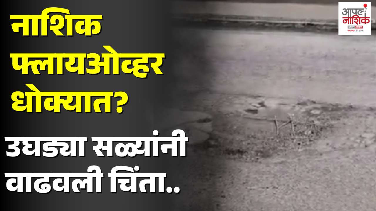 नाशिकच्या फ्लायओव्हरवर धोक्याची घंटा; उघड्या लोखंडी सळ्यांमुळे दुर्घटनेचा धोका