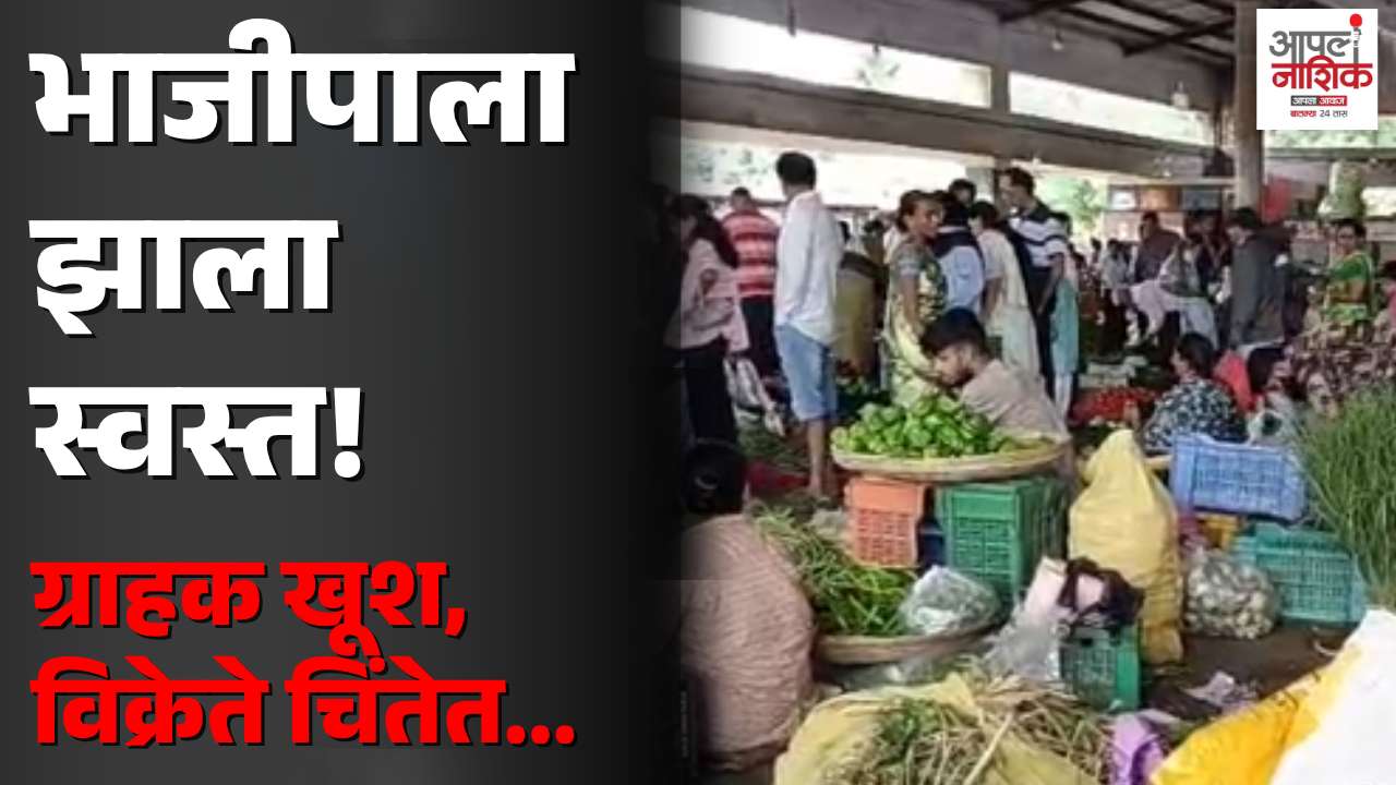पंचवटी बाजार समितीत भाजीपाल्याचे दर घसरले; ग्राहकांना दिलासा, व्यापारी चिंतेत