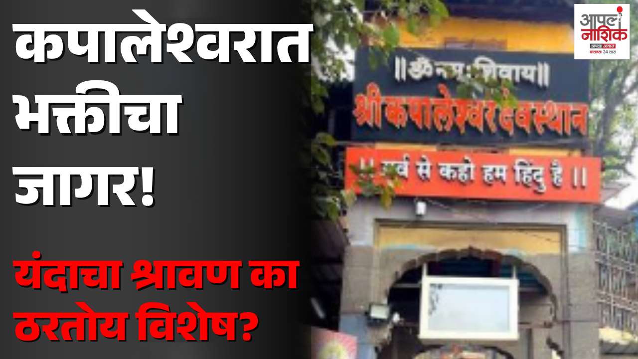 श्रावणातील पहिल्या सोमवारी कपालेश्वर मंदिरात भक्तिमय वातावरण
