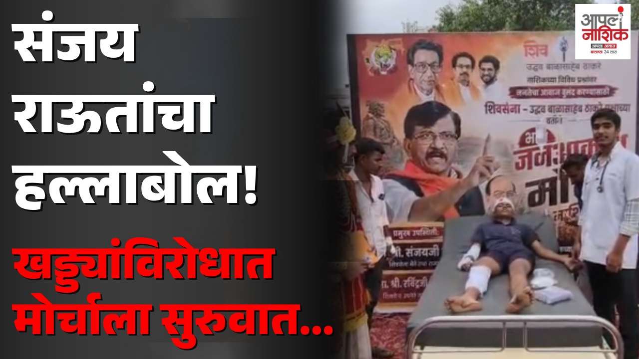 नाशिकच्या खड्ड्यांविरोधात ठाकरे गटाचा जनआक्रोश मोर्चा; संजय राऊतांच्या उपस्थितीत आंदोलन