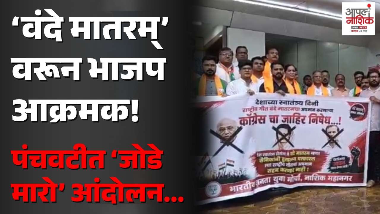 वंदे मातरम् अवमानाच्या निषेधार्थ भाजपचं ‘जोडे मारो’ आंदोलन; पंचवटीत वातावरण तापलं