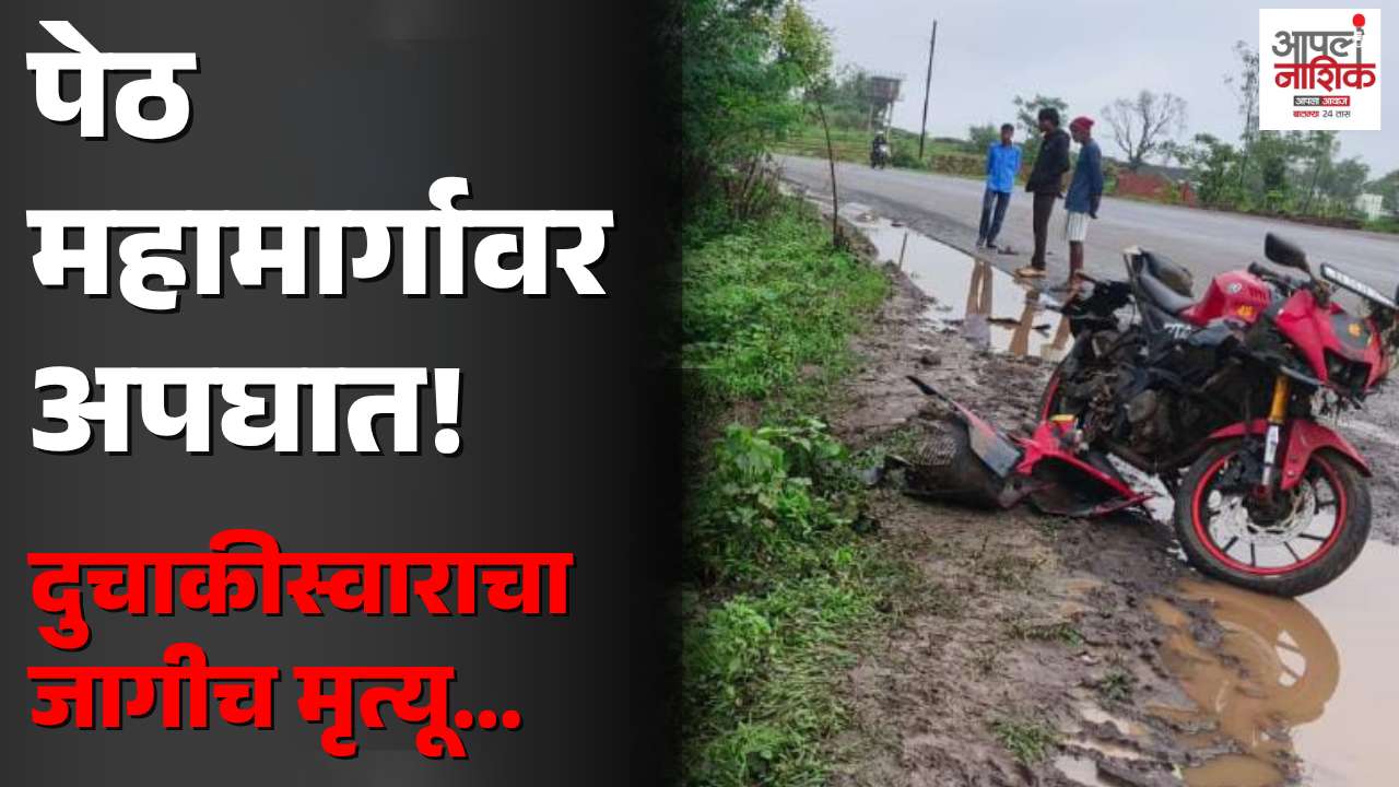पेठ-नाशिक महामार्गावर भीषण अपघात; पिकअपच्या धडकेत २६ वर्षीय तरुणाचा मृत्यू