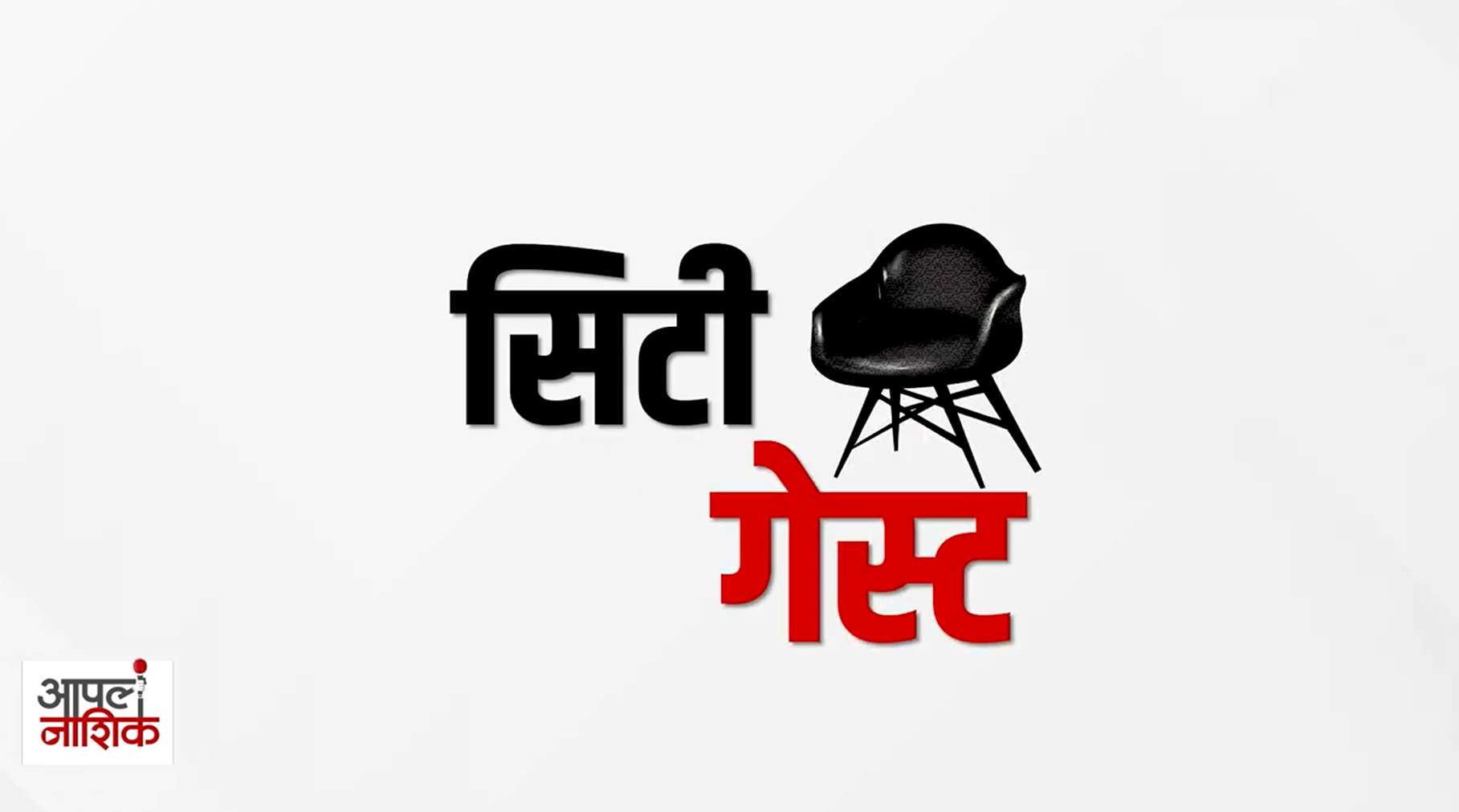 तपोवनातील साधू परंपरेचा अद्भुत प्रवाह | संतोष गिरी महाराज यांच्याशी खास संवाद | भाग २ | City Guest
