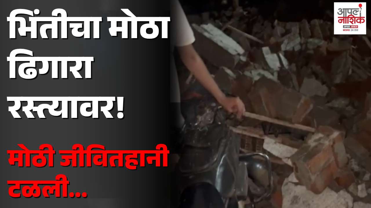 सिद्धार्थ नगरमध्ये संरक्षण भिंत कोसळली; ४ ते ५ दुचाकी ढिगाऱ्याखाली अडकल्या
