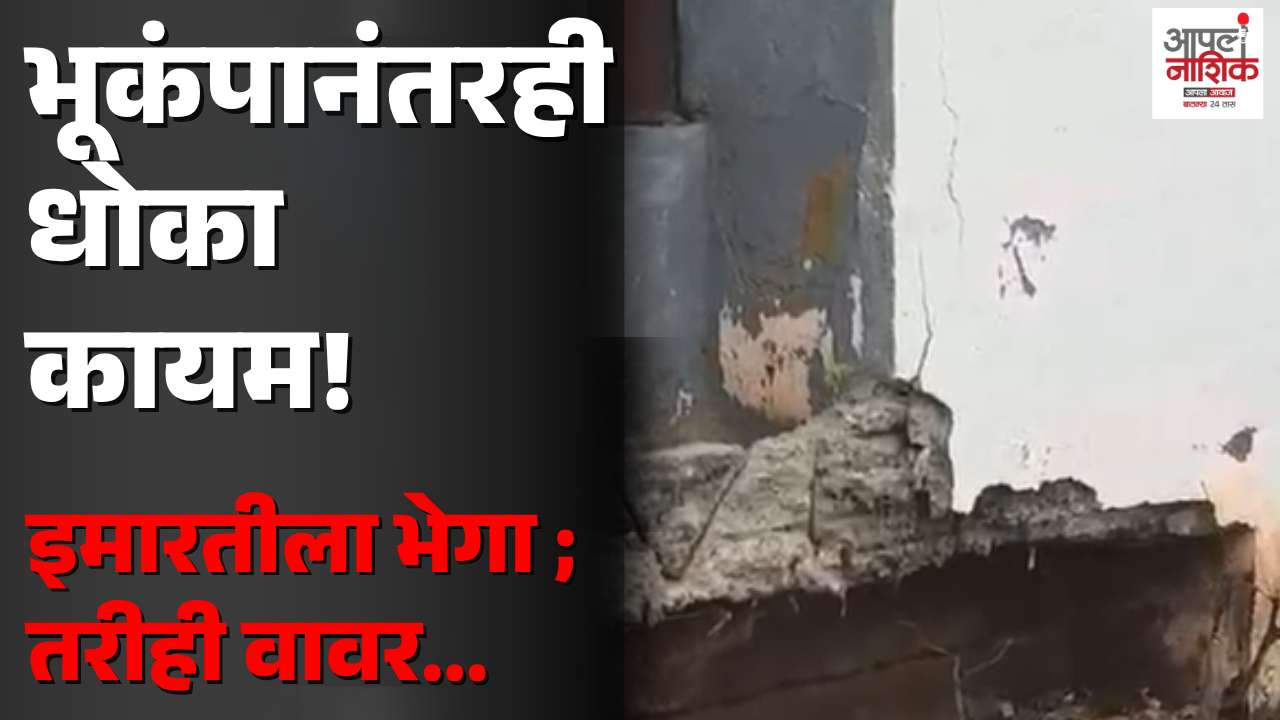 सुरगाणा नगरपंचायत कार्यालयाला भेगा; धोकादायक इमारतीतच कामकाज सुरू