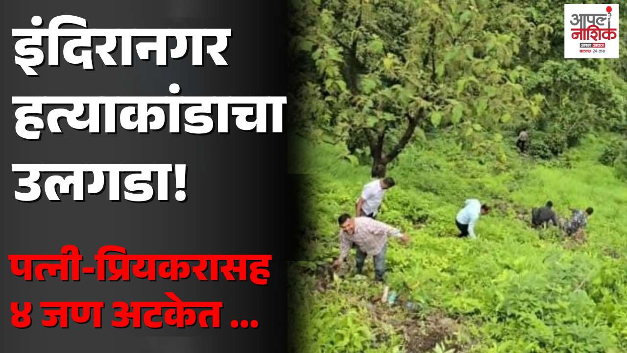 इंदिरानगरातील बेपत्ता इसमाच्या हत्येचा उलगडा; पत्नीसह चार आरोपी अटकेत