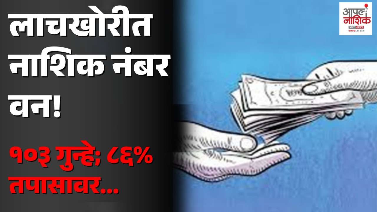 लाचखोरीचे धक्कादायक वास्तव! साडेसात महिन्यांत ४८० सापळे; नाशिक विभाग आघाडीवर