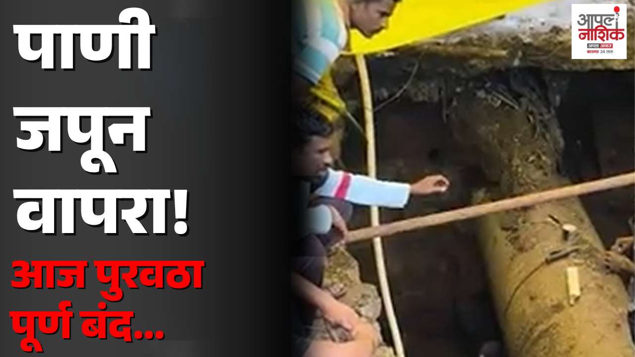 द्वारका ५०० मिमी जलवाहिनी दुरुस्तीमुळे आज पाणीपुरवठा बंद; १७ ठिकाणी कामे सुरू