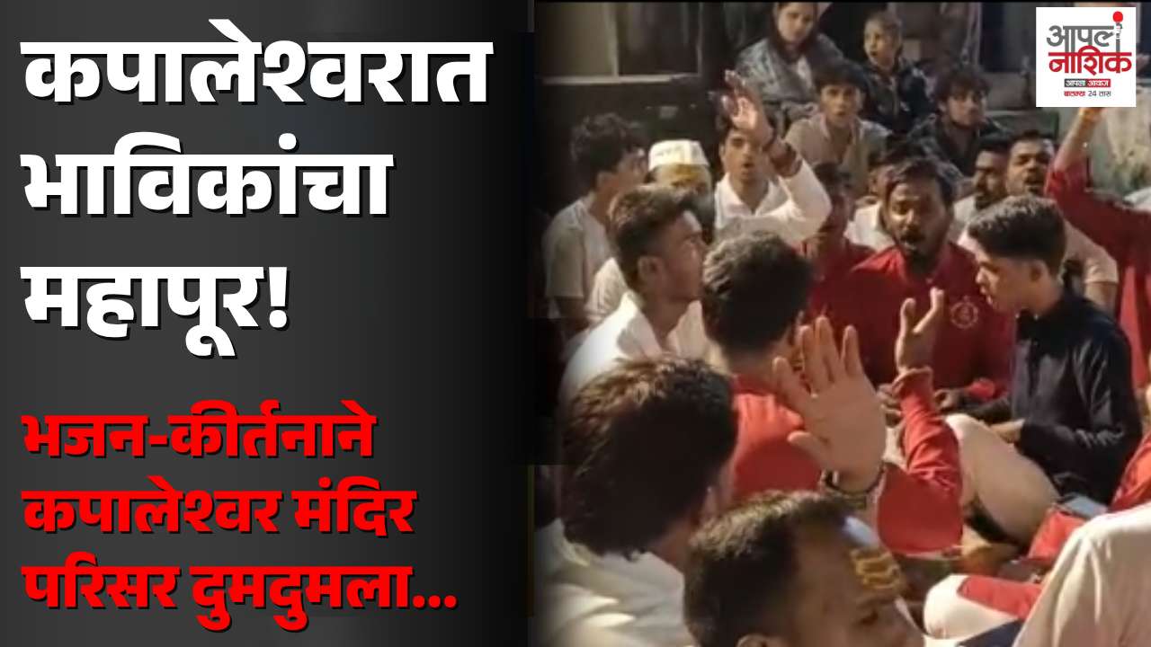 श्रावणी सोमवारी कपालेश्वर मंदिरात मध्यरात्रीपासून भाविकांची गर्दी; दर्शनासाठी लांब रांगा