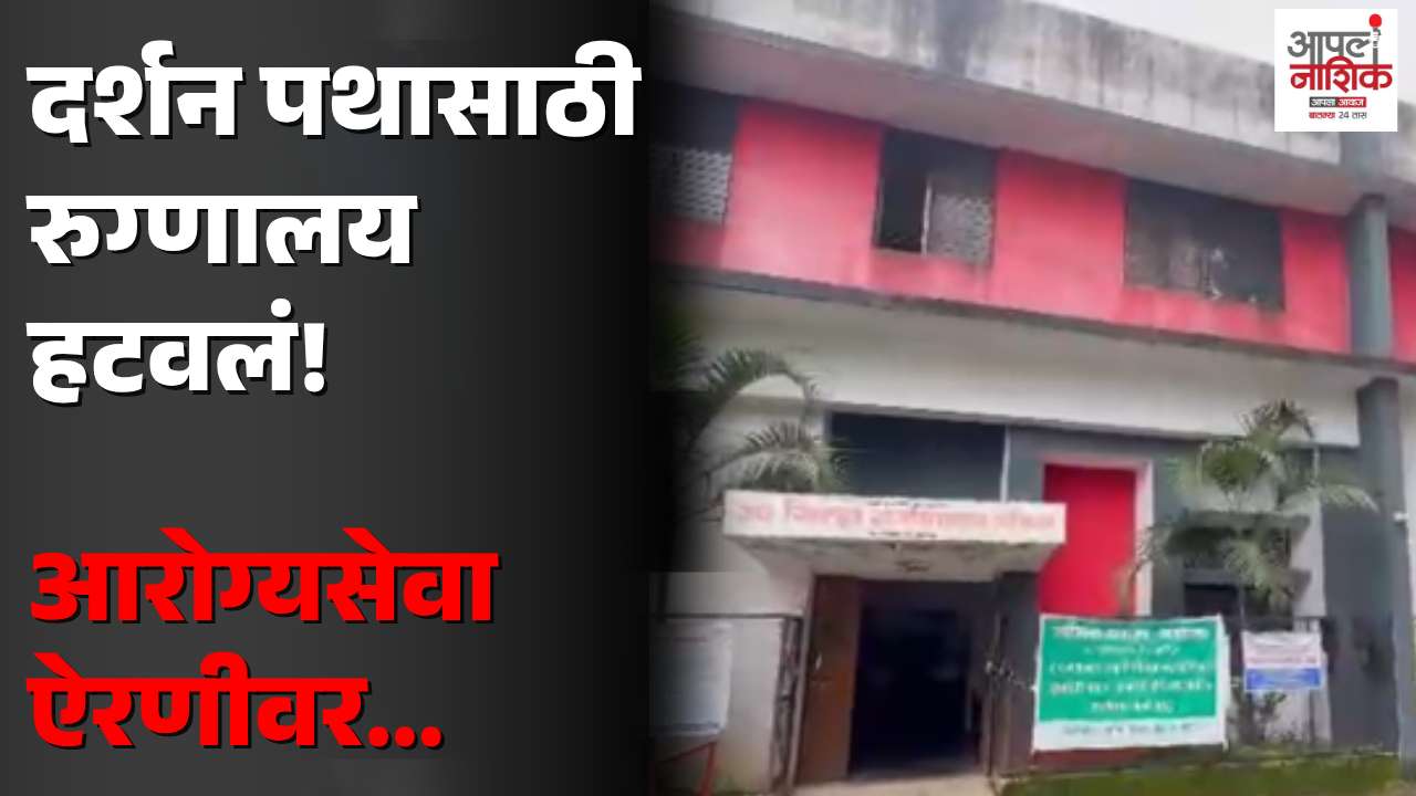 सिंहस्थ कुंभमेळ्यासाठी त्र्यंबकेश्वर उपजिल्हा रुग्णालय स्थलांतरित; आरोग्यसेवेचा प्रश्न ऐरणीवर