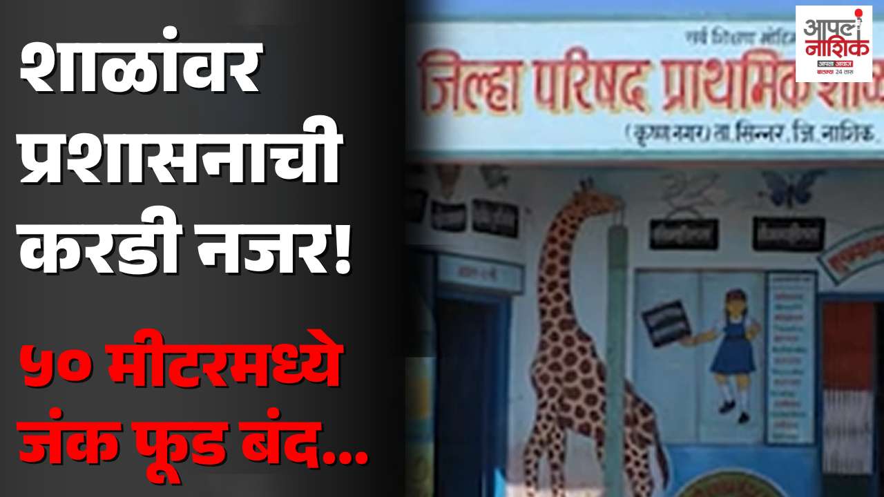 जिल्हा परिषद शाळांतील पोषण आहारावर प्रशासनाची कडक नजर; नियमभंग झाल्यास कारवाई