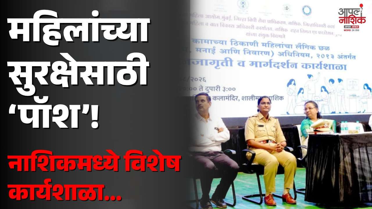 महिलांच्या लैंगिक छळाला आळा घालण्यासाठी ‘पॉश’ कायद्यावर कार्यशाळा
