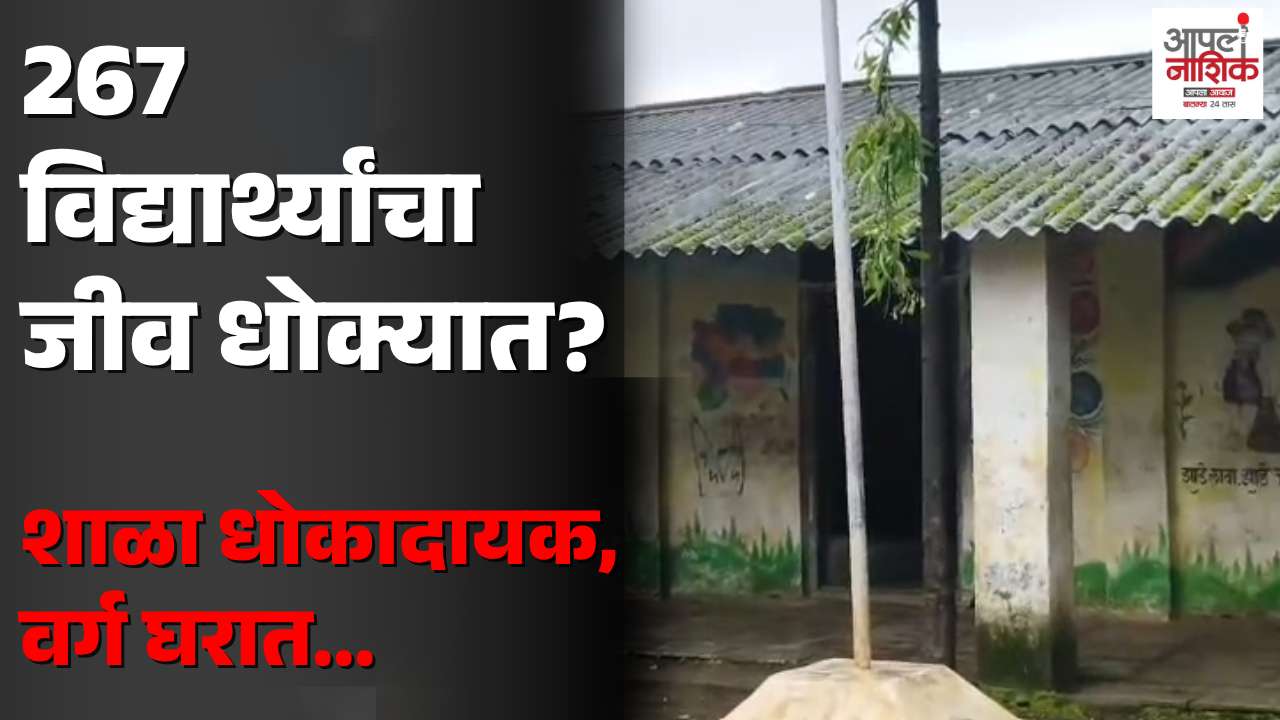 पाहुचीबारीतील जिल्हा परिषद शाळेची इमारत धोकादायक; 267 विद्यार्थ्यांच्या सुरक्षेचा प्रश्न