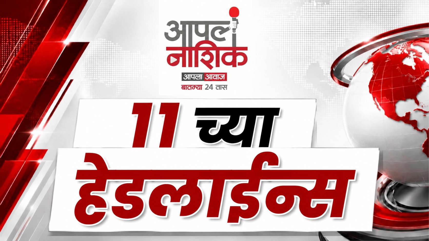 11 AM Headlines | नाशिकसह महाराष्ट्रातील ताज्या घडामोडी | Apla Nashik
