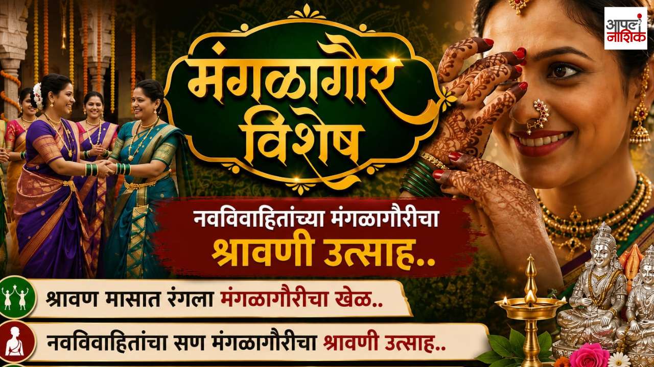 आपलं नाशिक मंगळागौर विशेष; नवविवाहितांचा पारंपरिक थाट आणि श्रावणी उत्साह