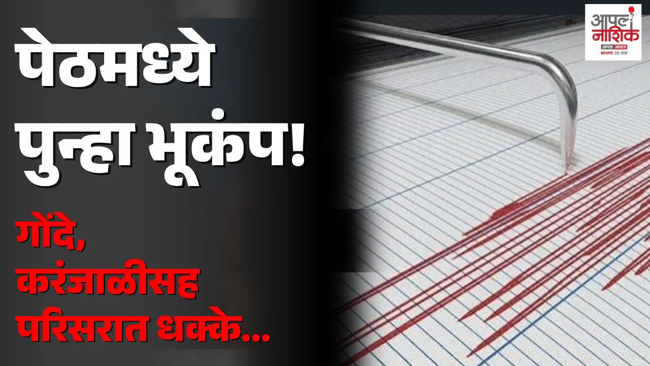 पेठ तालुक्यात भूकंपाचे सौम्य धक्के; जीवितहानी नाही