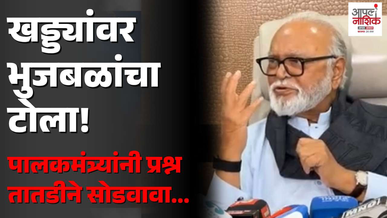 खड्ड्यांचा प्रश्न तातडीने सोडवा; छगन भुजबळांचा पालकमंत्र्यांना टोला