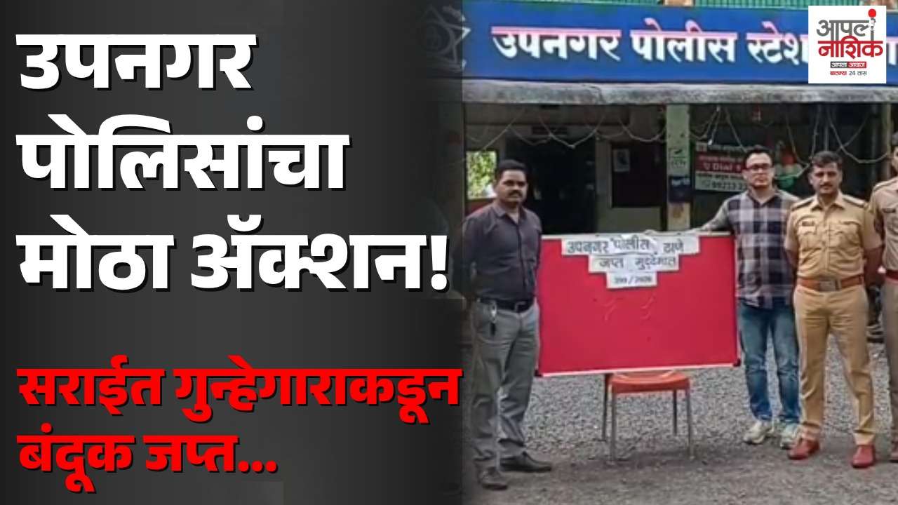 उपनगर पोलिसांची धडाकेबाज कारवाई; सराईत गुन्हेगाराकडून देशी बनावटीची बंदूक जप्त