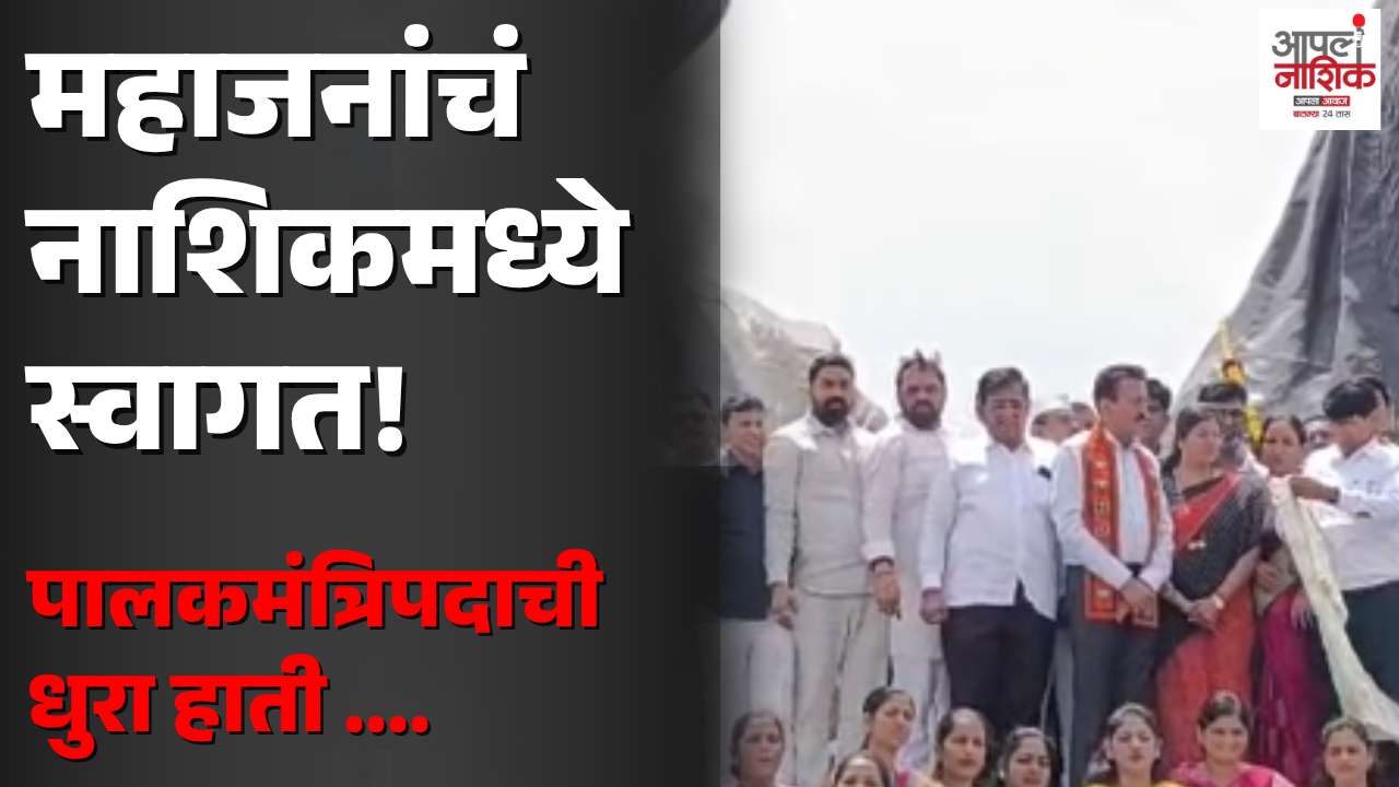 नाशिकचे पालकमंत्री झाल्यानंतर गिरीश महाजनांचे जंगी स्वागत; सिंहस्थ आणि रस्त्यांच्या कामांना गती देण्याची ग्वाही