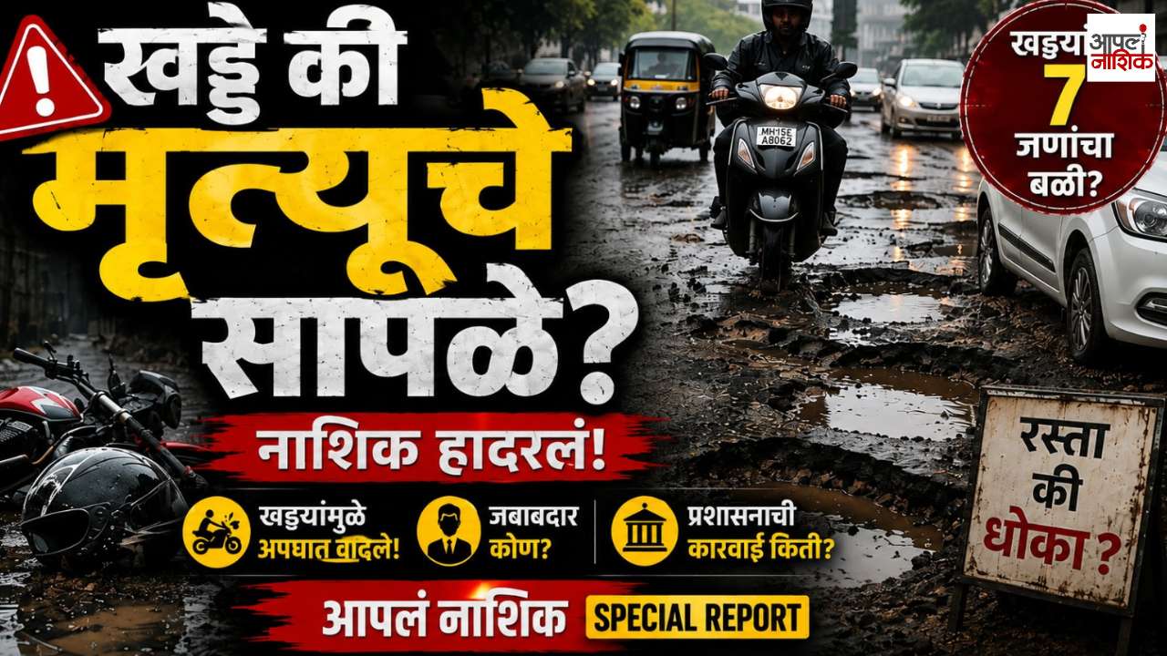 नाशिकच्या रस्त्यांवरील खड्डे गंभीर; विकासाच्या वेगासोबत रस्ते सुरक्षिततेचं आव्हान