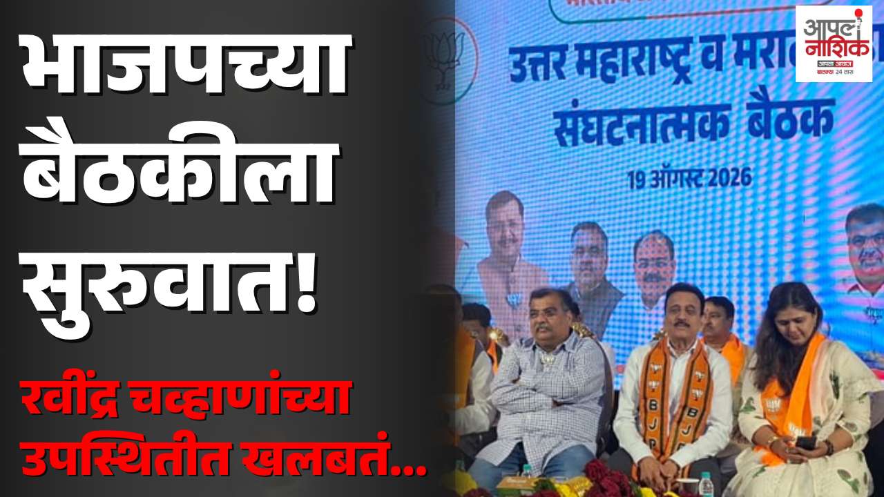 नाशिकमध्ये भाजपची उत्तर महाराष्ट्र-मराठवाडा संघटनात्मक बैठक; रवींद्र चव्हाणांच्या उपस्थितीत आढावा