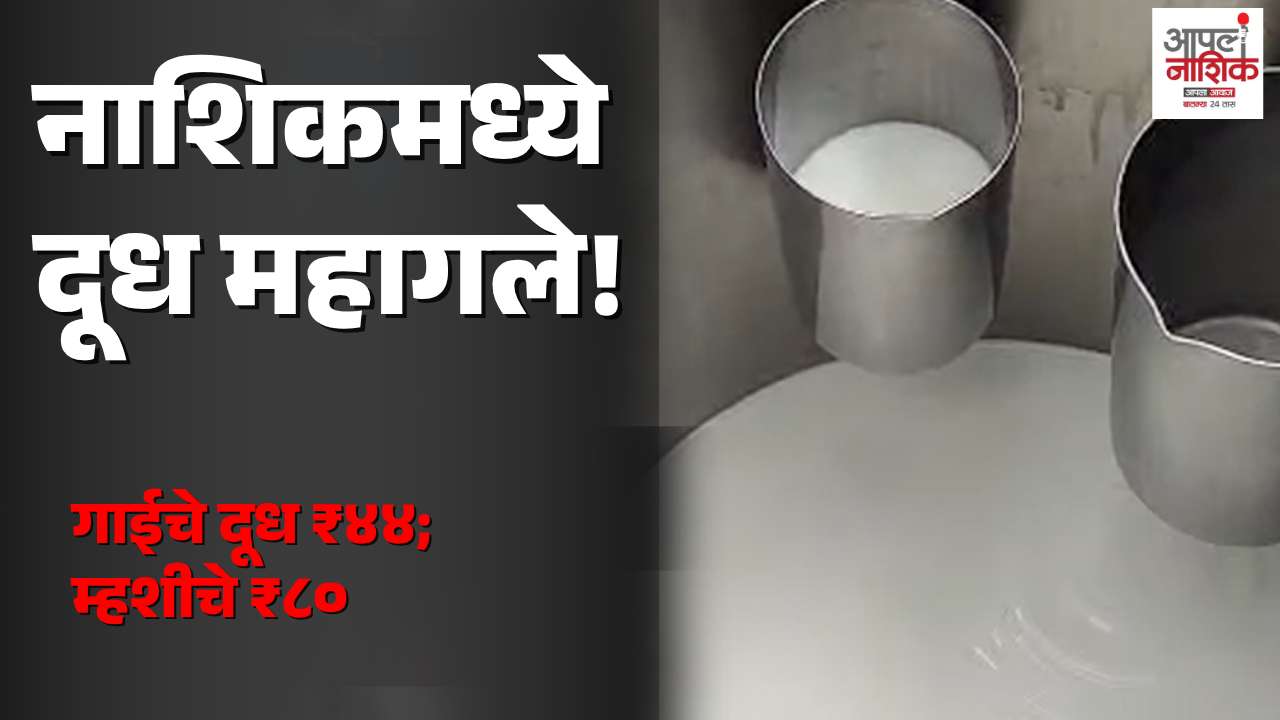 गाई-म्हशीचे दूध महागले; दरवाढीने ग्राहकांना बसणार फटका