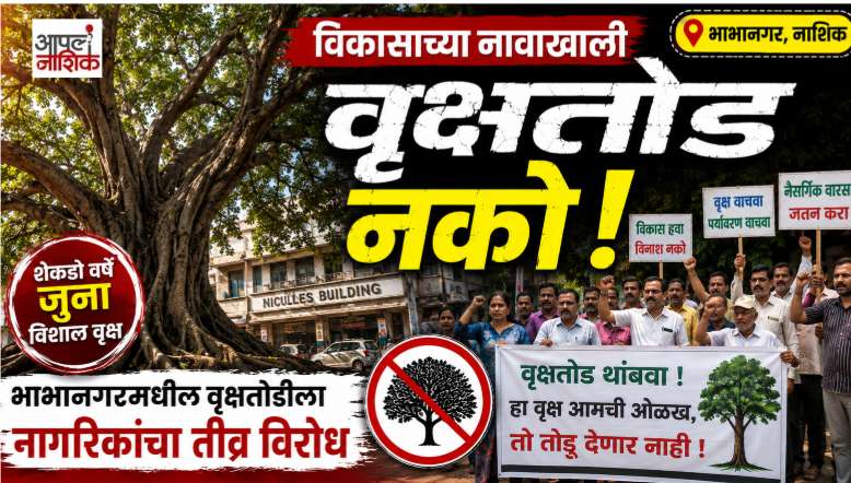 विकासाच्या नावाखाली वृक्षतोड नको; भाभानगरमधील वृक्षतोडीला नागरिकांचा तीव्र विरोध