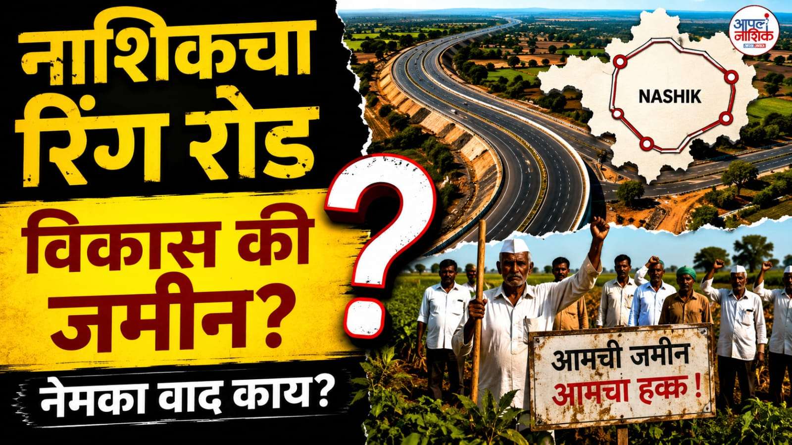 नाशिक रिंग रोडचा नेमका खेळ काय? शेतकऱ्यांच्या जमिनी, मोबदला आणि Alignmentचा मोठा प्रश्न