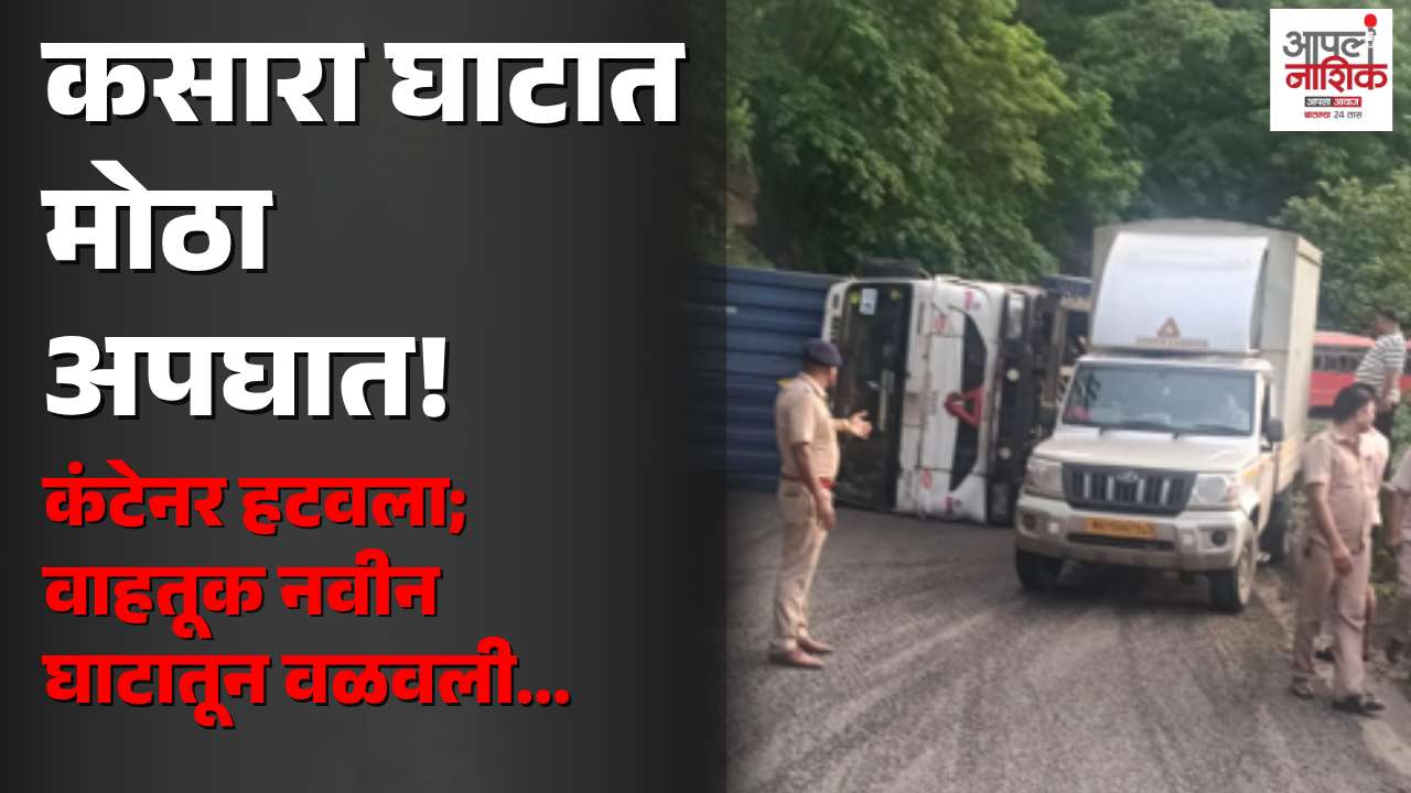 कसारा घाटातील अपघातानंतर वाहतूक पूर्ववत सुरू
