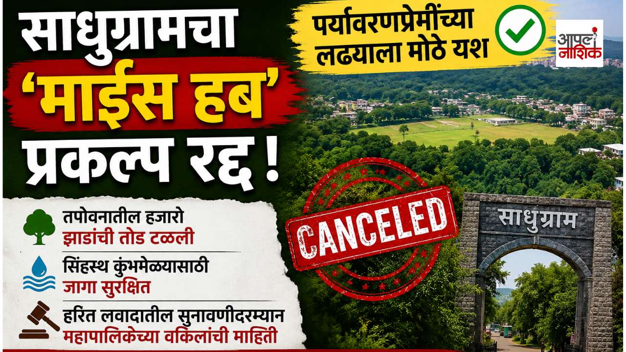 साधुग्रामचा वादग्रस्त ‘माईस हब’ प्रकल्प अखेर रद्द; पर्यावरणप्रेमींच्या लढ्याला मोठे यश