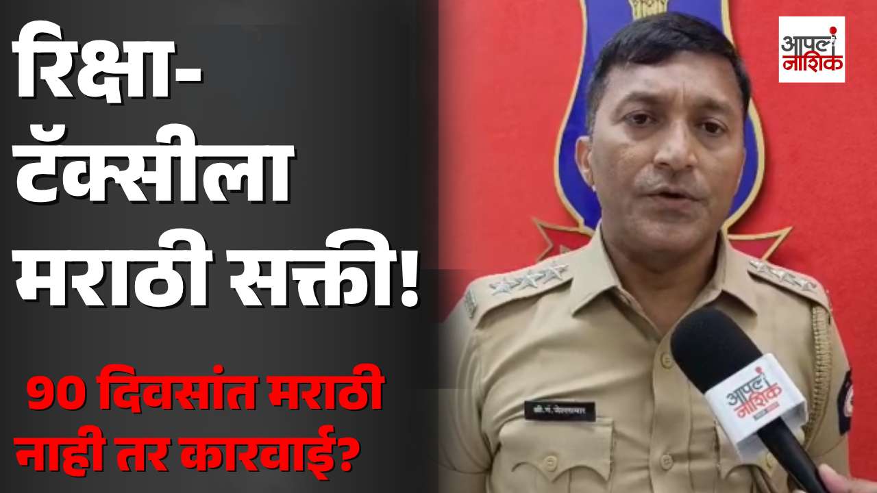 टॅक्सी चालकांसाठी मराठी अनिवार्य; ३० दिवसांचं प्रशिक्षण, नियम न पाळल्यास कारवाई